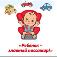 Ребенок- главный пассажир!.