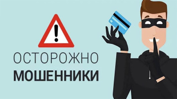 Внимание! Мошенники! Внимание! Мошенники!.