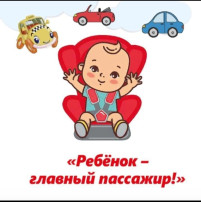 Ребенок- главный пассажир! Ребенок- главный пассажир!.