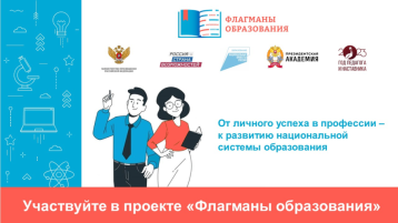 Проект «Флагманы образования» Проект «Флагманы образования».