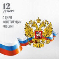 День конституции День конституции.