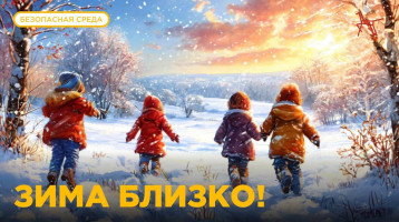 Обезопасить ребёнка Обезопасить ребёнка.