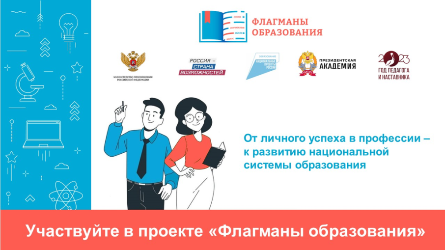 Проект «Флагманы образования» Проект «Флагманы образования».